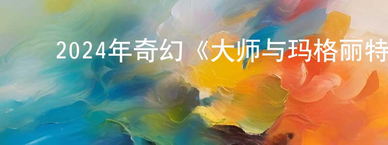 ﻿曹晋福的个人主页,﻿2024年奇幻《大师与玛格丽特》BD中英双字迅雷下载_电影天堂